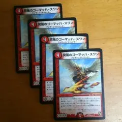 【デュエル・マスターズ】突風のゴーマッハ・スワン