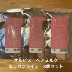 オルビス　エッセンスイン　ヘアミルク　詰替　3個セット