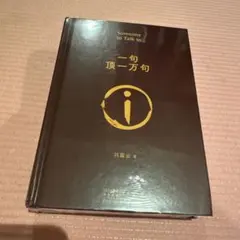 一句顶一万句 中国書籍