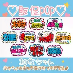 【手描きPOP】かわいい販促POP 10枚セット♡ラミネート加工／売場に映える㉒