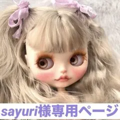 sayuri様専用ページ アイシードール　カスタムドール