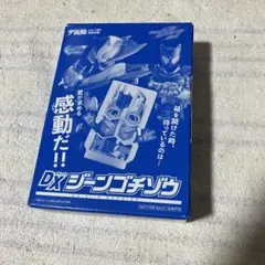 DX ジーンゴチゾウ