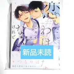 新品◆恋をしたいわけじゃないけれど　**