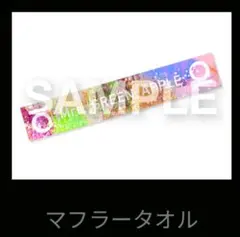 Mrs.GREEN APPLE 10 セブンネット限定特典　マフラータオル