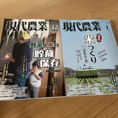 現代農業 12号・1号 セット