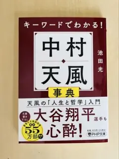キーワードでわかる!中村天風事典のサムネイル