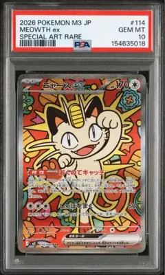 ニャースex sar psa10 ムニキスゼロ