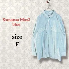 サマンサモスモスブルー【F】ストライプ長袖シャツ ゆったり カジュアル シンプル