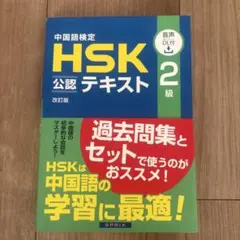 中国語検定HSK公認テキスト2級