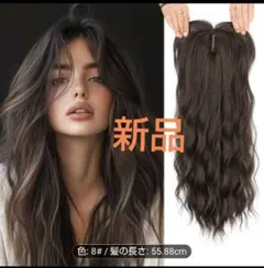 最終価格！！新品 エレガント フルウィッグ 55.88cm