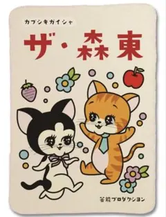 ザ森東 ビッグアクスタ 初期 株主総会 さらば青春の光 新品未使用 1789898649.jpg?1673654435