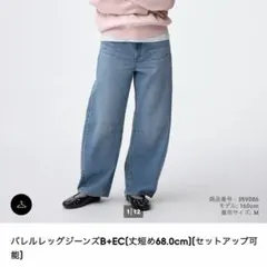バレルレッグジーンズ（丈短め）GU
