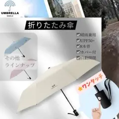 【即自動開閉✨】晴雨兼用 折りたたみ傘 完全遮光 UVカット 撥水 ベージュ