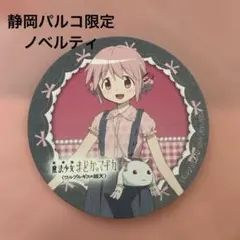 【非売品】まどマギ 鹿目まどか コースター ワルプルギスの廻天