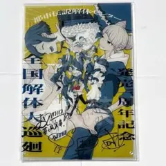 都市伝説解体センター ファビュラスくじ 特賞 複製サイン入り アクリルパネル 都市伝説解体センター ファビュラスくじ 特賞 複製サイン入りアクリル