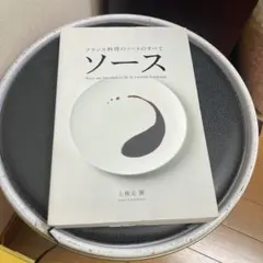 ソース : フランス料理のソースのすべて