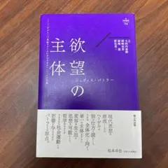 欲望の主体 ヘーゲルと二〇世紀フランスにおけるポスト・ヘーゲル主義