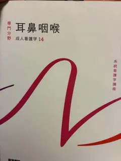 系統看護学講座 専門分野 成人看護学14 耳鼻咽喉