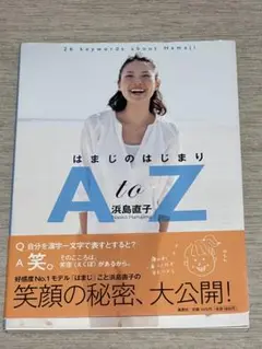 はまじのはじまり A to Z 浜島直子