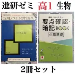進研ゼミ　高校講座　Challenge　チャレンジ　生物基礎　まとめ売り　③