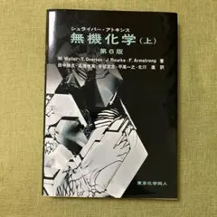 2026年最新】シュライバー・アトキンス無機化学 (上) 第6版の人気