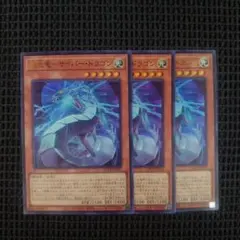 遊戯王 機光竜サイバードラゴン ウルトラ 3枚セット