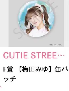 CUTIE STREET LARMEコラボ浴衣すきくじ F賞缶バッジ 梅田みゆ