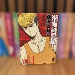 湘南純愛組　全巻セット