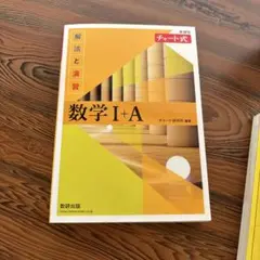 チャート式解法と演習数学1+A新課程2021