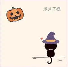 ポメ子様　ご専用