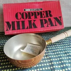 銅製品　純銅製ミルクパン　14cmのサムネイル