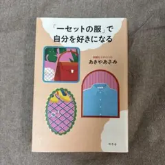 「一セットの服」で自分を好きになる