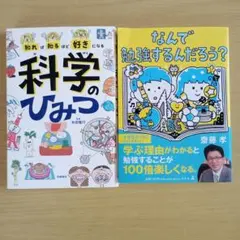 科学のひみつ なんで勉強するんだろう？ 2冊セット