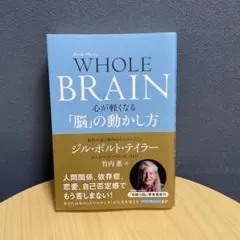 WHOLE BRAIN(ホール・ブレイン) 心が軽くなる「脳」の動かし方