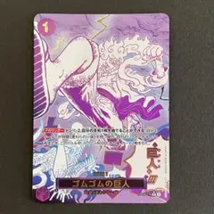 ワンピースカード　ゴムゴムの巨人 ギガント　パラレル SP ワンピースカードゲーム ゴムゴムの巨人 ゴムゴムのギガント SP