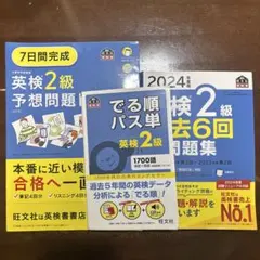 英検2級 予想問題ドリル・過去問題集・パス単セット
