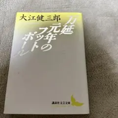 万延元年のフットボール 大江健三郎