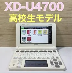 も*ご様 カシオ　電子辞書　EX-word XD-U4700