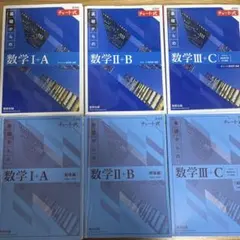 【新課程】基礎からの数学チャート式 IA IIB IIIC 解答付き 6冊セット