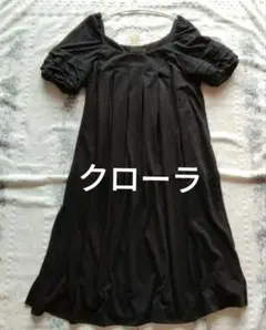クローラ　ブラックワンピース 半袖 　ふんわりシンプル　伸縮性あり