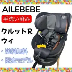 極美品 エールべべ クルットR ウィ BF150 チャイルドシート ブラック