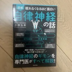 眠れなくなるほど面白い 図解 自律神経の話 自律神経のギモンを専門医がすべて解…