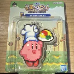 未開封　一番くじ　星のカービィ　グルメデラックス　F賞　キーホルダー