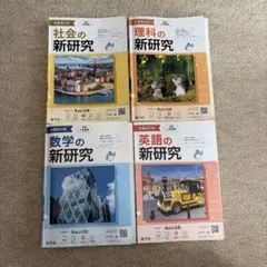 新研究4教科セット 解説・解答集付き　令和5年度