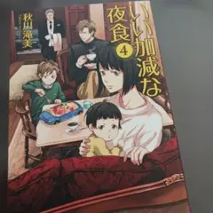 いい加減な夜食