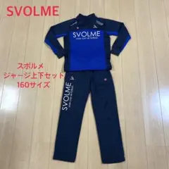 スボルメ　SVOLME  ジャージ上下セット　160サイズ