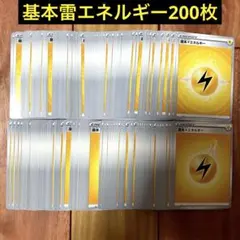 ポケモン　基本エネルギー　雷　200枚セットのサムネイル