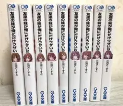 友達の妹が俺にだけウザい1～9 セット
