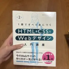 HTML&CSSとWebデザイン入門講座 第2版