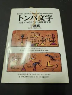 (美本)『麗江納西トンバ文字２０００字』全6冊　東巴文字　トンパ　書道　デザイン 美本)『麗江納西トンバ文字2000字』全6冊 東巴文字 トンパ 書道